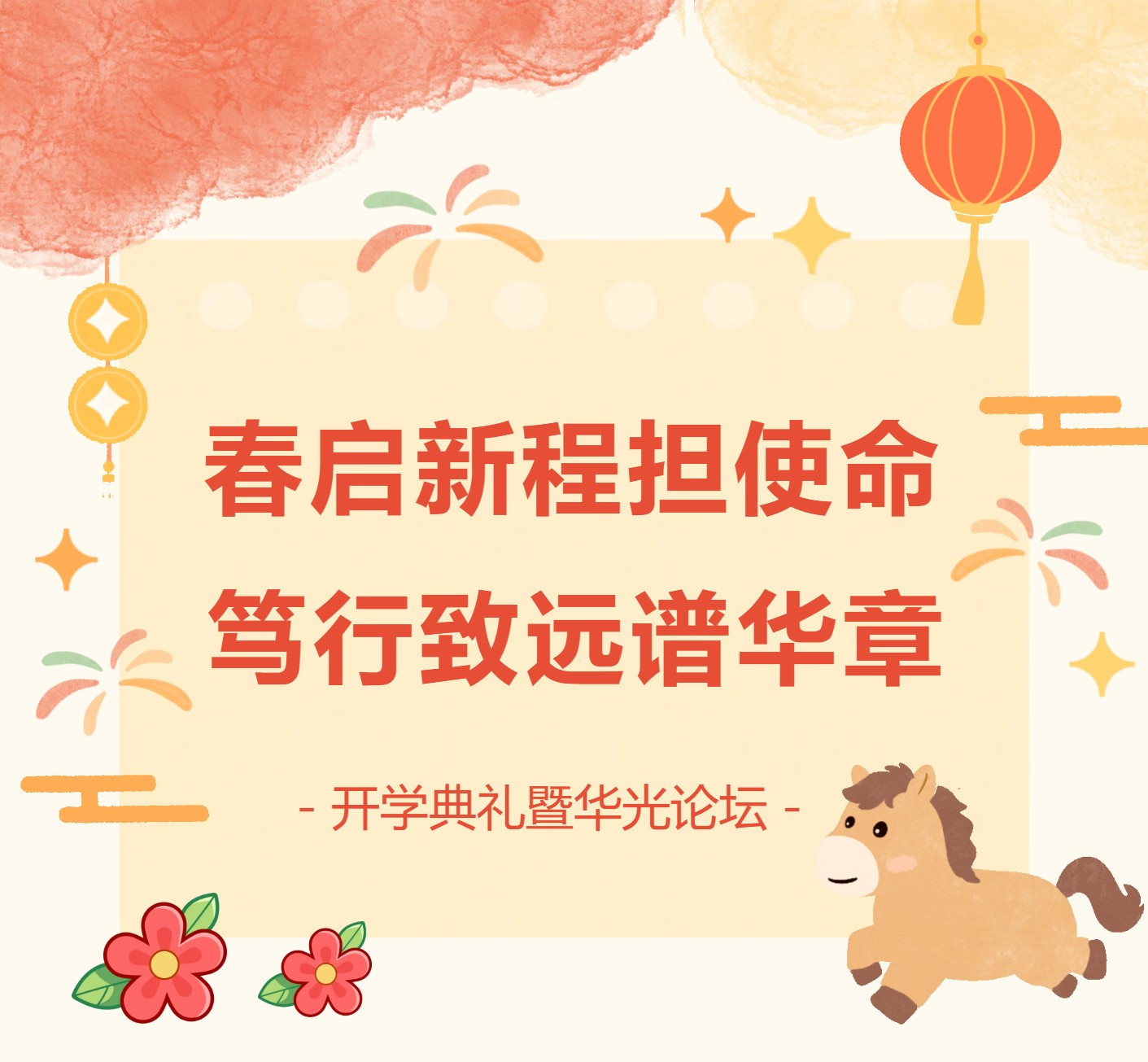 春启新程担使命 笃行致远谱华章 新学期开学典礼暨"华光论坛"隆重举行_华东师大一附中_新闻资讯
